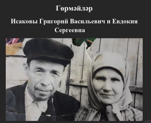 Родословная семьи Исаковых