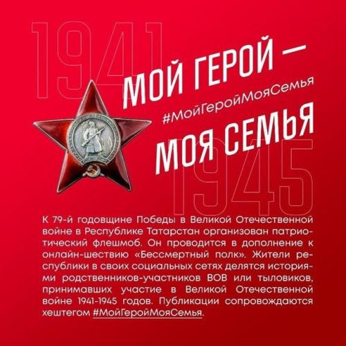 В Татарстане начинается флешмоб #МойГеройМояСемья