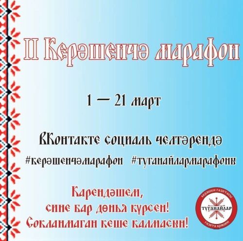 Лариса Әхмәтшина: «Быелгы II Керәшенчә марафон үз максатына иреште»