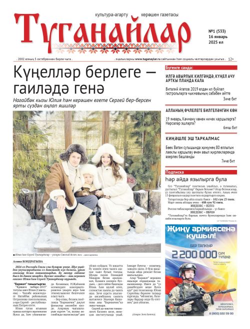 Январь аеның беренче санына анонс