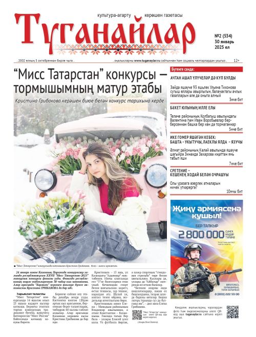 Январь аеның икенче санына анонс