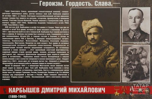 Советлар Союзы Герое, карендәшебез Дмитрий Карбышевның тууына — 145 ел