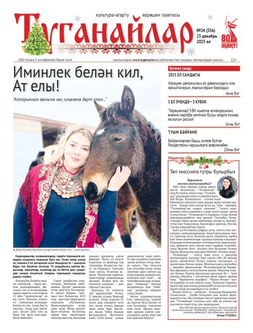 Декабрь аеның икенче санына анонс