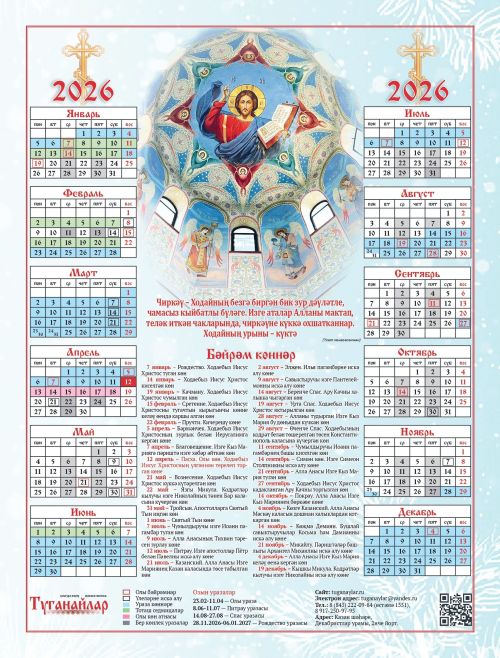 2026 елга керәшенчә дини календарь