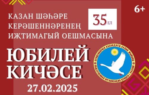 Казан керәшен оешмасының 35 еллыгы уңаеннан зур концерт булачак