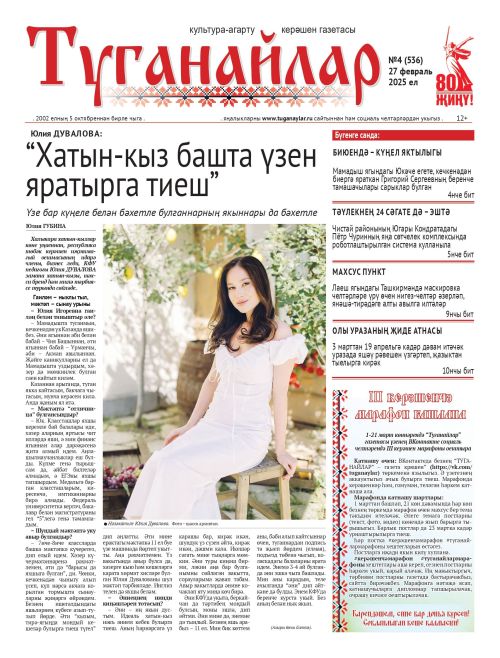 Февраль аеның икенче санына анонс