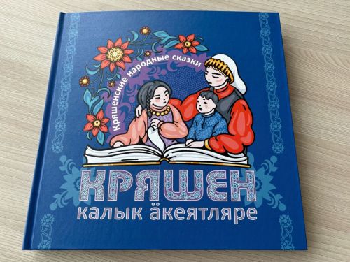 «Кряшен калык äкеятляре» («Кряшенсике народные сказки») китабы басылып чыкты