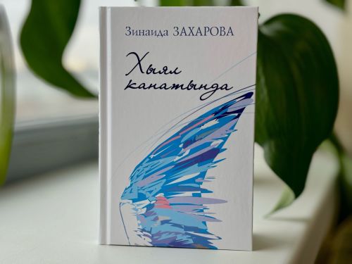 Язучы Зинаида Захарованың яңа китабы дөнья күрде