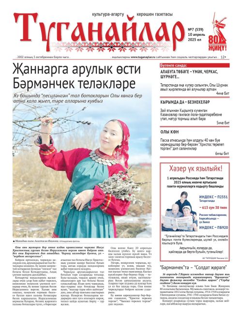 Апрель аеның беренче санына анонс