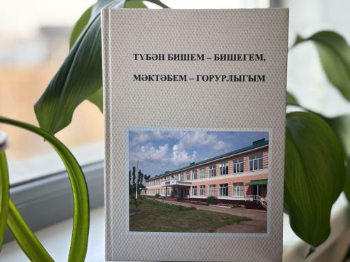 Түбән Биш авылы мәктәбе турында яңа китап дөнья күрде