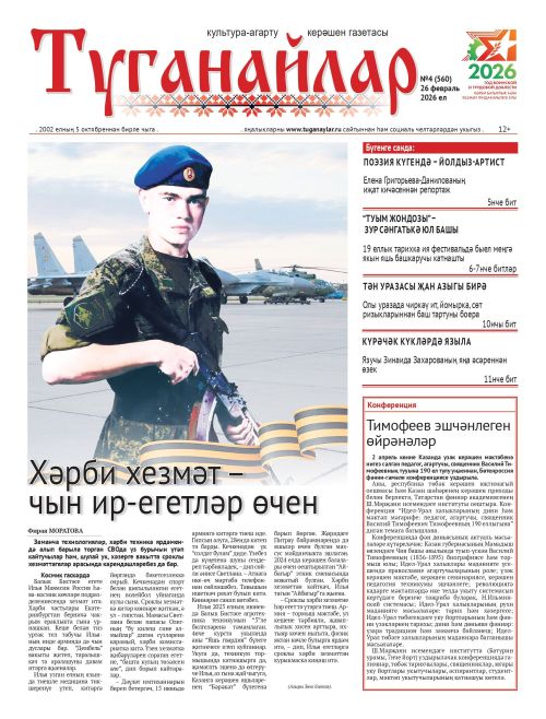 Февраль аеның икенче санына анонс