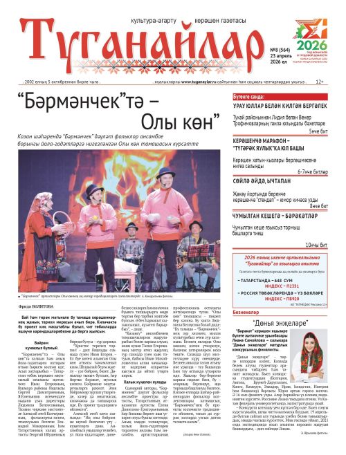 Апрель аеның икенче санына анонс
