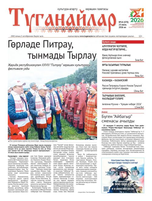 Июль аеның икенче санына анонс