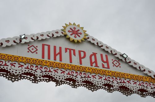 Питрау 2026