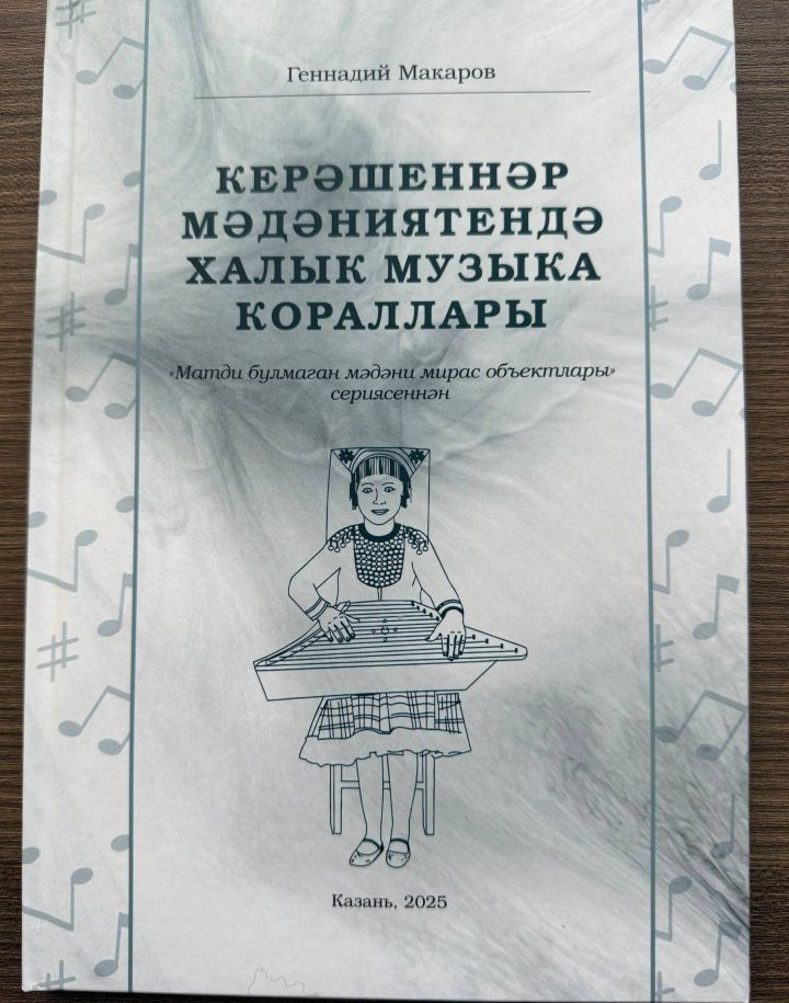 Ару хәбәр! Музыка кораллары турындагы яңа китап дөнья күрде