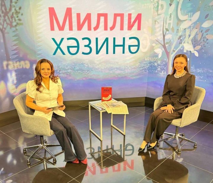 «Туганайлар»ның баш редакторы Юлия Губина «Милли хәзинә» тапшыруында булды