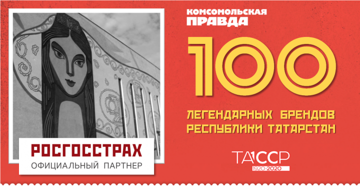 ТАССРның "100 легендар бренд"ы өчен тавыш бирүнең икенче этабы уза
