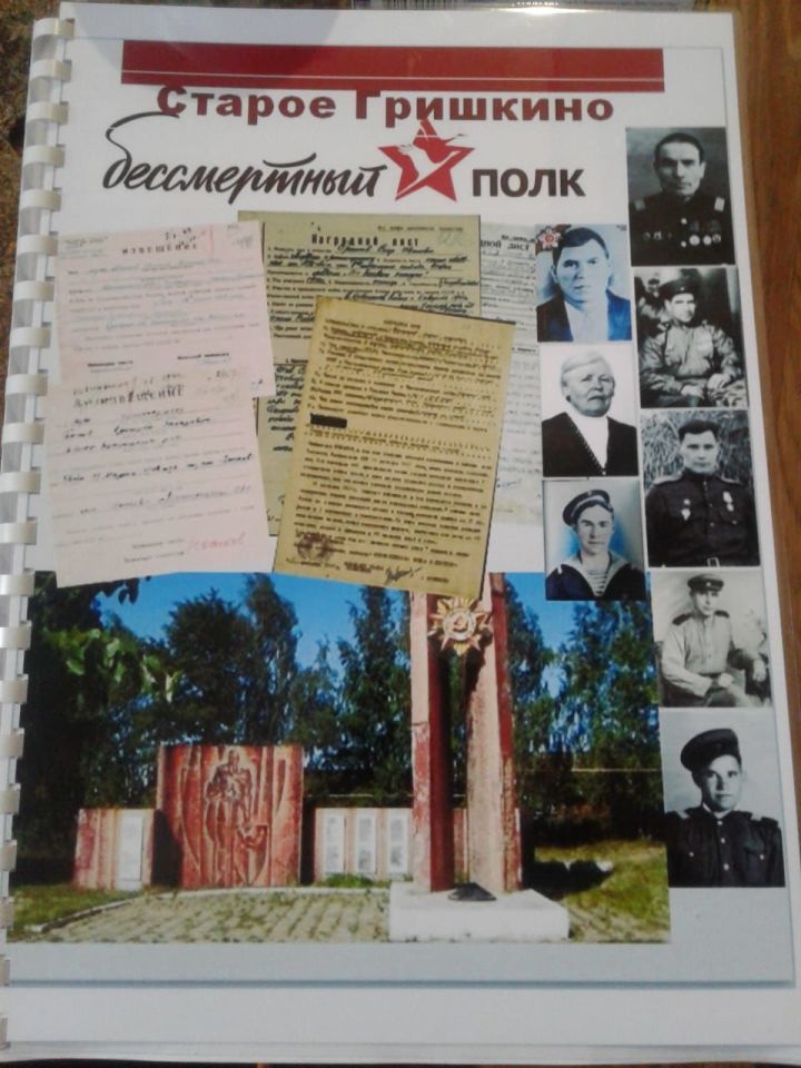 В Старом Гришкино выпустили книгу “Бессмертный полк” к 75-летию Победы