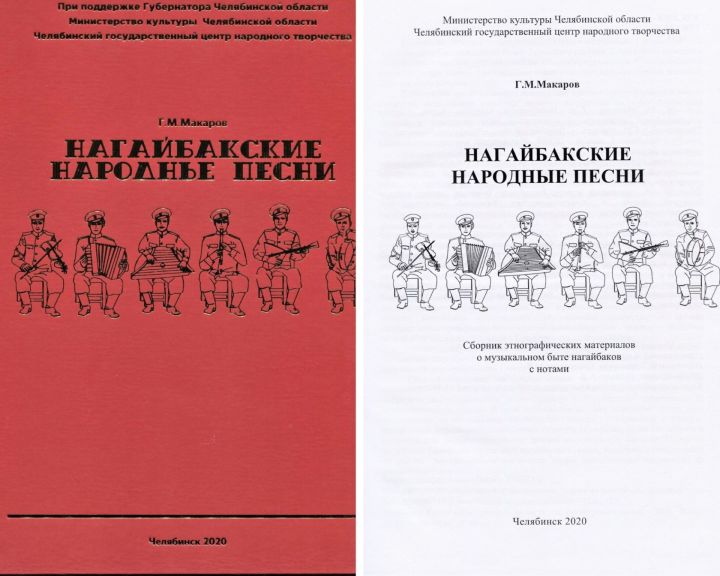 Издан сборник нагайбакских народных песен