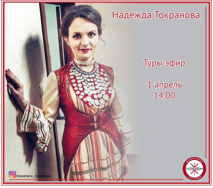 Блогер Надежда Токранова белән туры эфир булачак