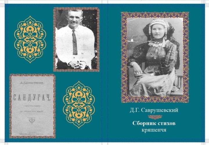 Вышел в свет сборник стихов кряшенского поэта Давида Григорьева-Саврушевского
