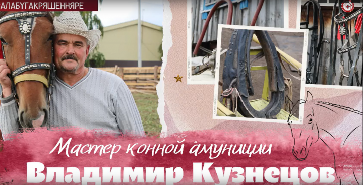 Ат амунициясе остасы Владимир Кузнецовтан мастер-класс – видео