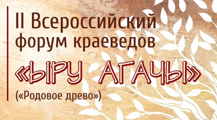 Туган төбәкне өйрәнүчеләр өчен «Ыру агачы» дип аталган форум оештырыла