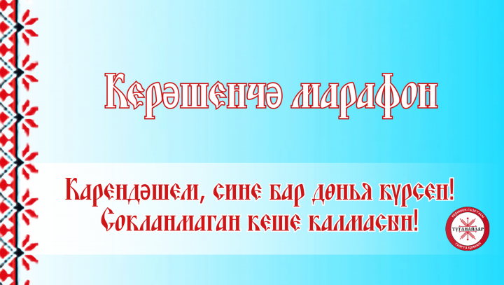 25 май көнне «Керәшенчә марафон»га йомгак ясалачак