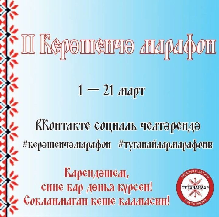 Лариса Әхмәтшина: «Быелгы II Керәшенчә марафон үз максатына иреште»
