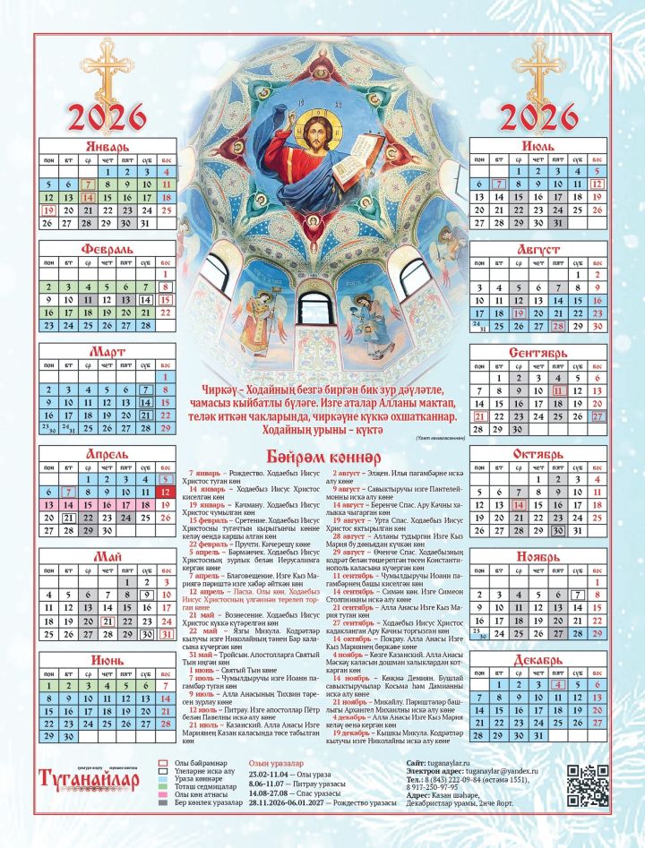 2026 елга керәшенчә дини календарь