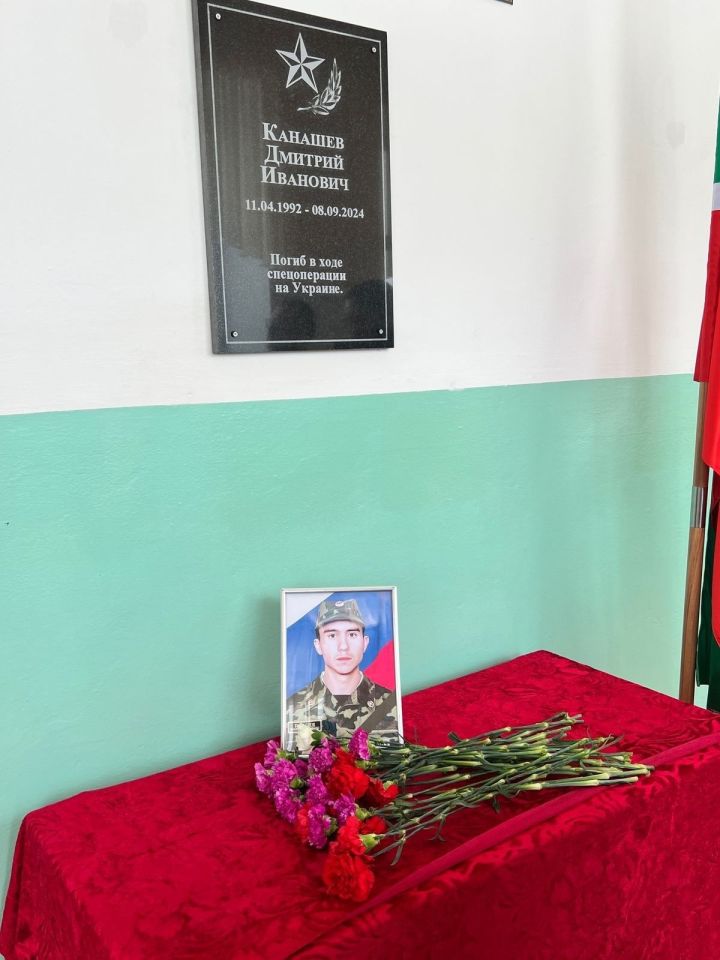 Керәшен Сәрдәсендә махсус хәрби оперциядә һәлак булган Дмитрий Канашев истәлегенә мемориаль такта ачтылды
