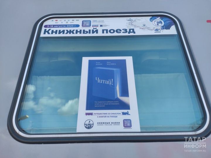Казанга «Китап поезды» килә