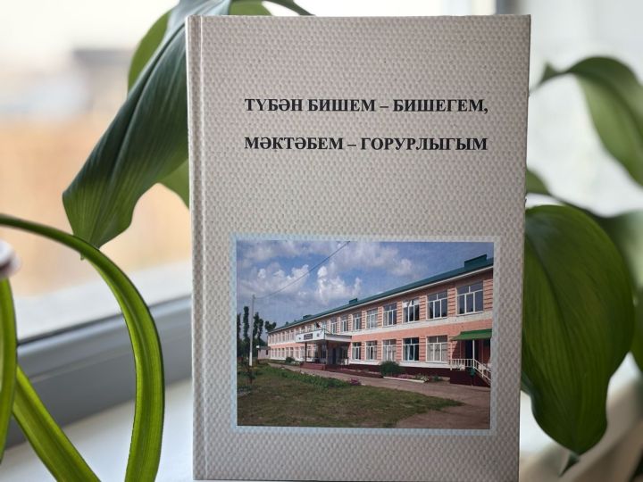 Түбән Биш авылы мәктәбе турында яңа китап дөнья күрде