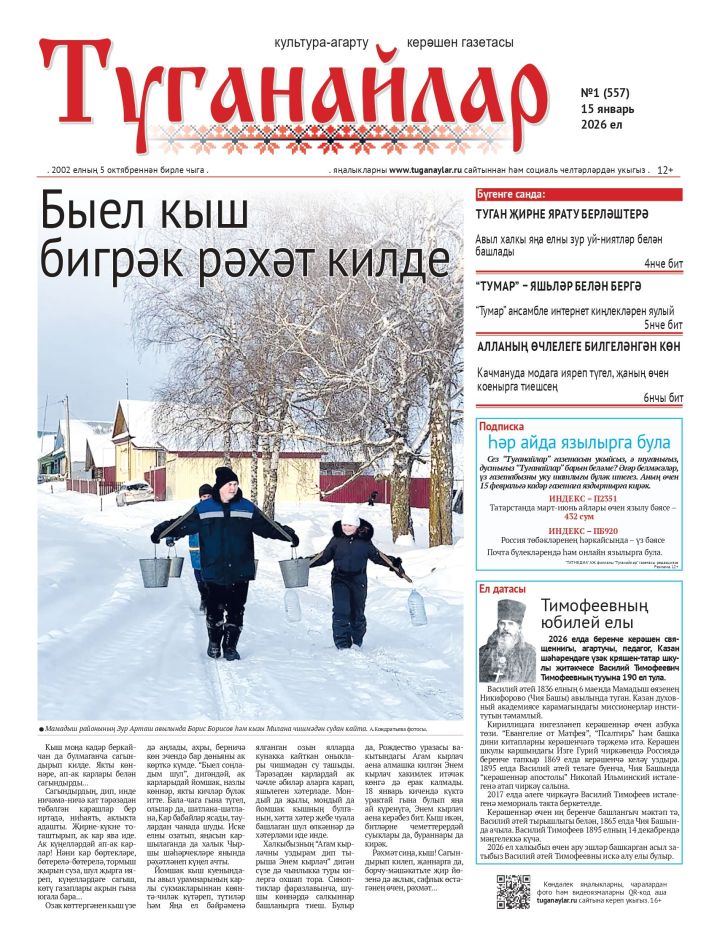 Январь аеның беренче санына анонс