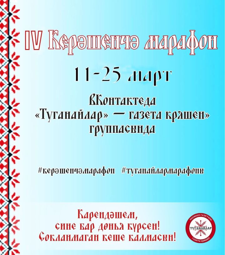 Керәшенчә марафонга 50гә якын кеше кушылды (список)