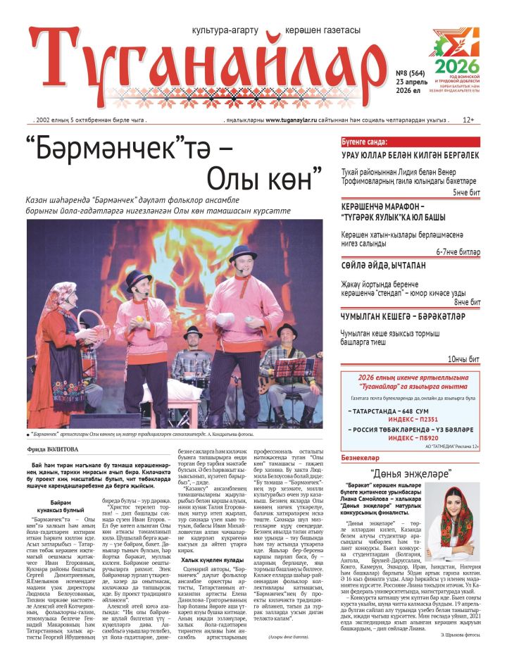 Апрель аеның икенче санына анонс
